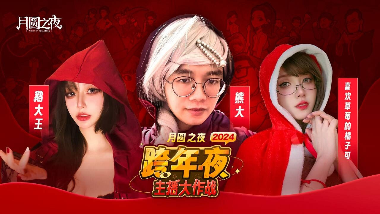 四十名主播齊聚跨年夜《月圓之夜》新賽季跨年活動圓滿結束 四十名主播齊聚跨年夜《月圓之夜》新賽季跨年活動圓滿結束