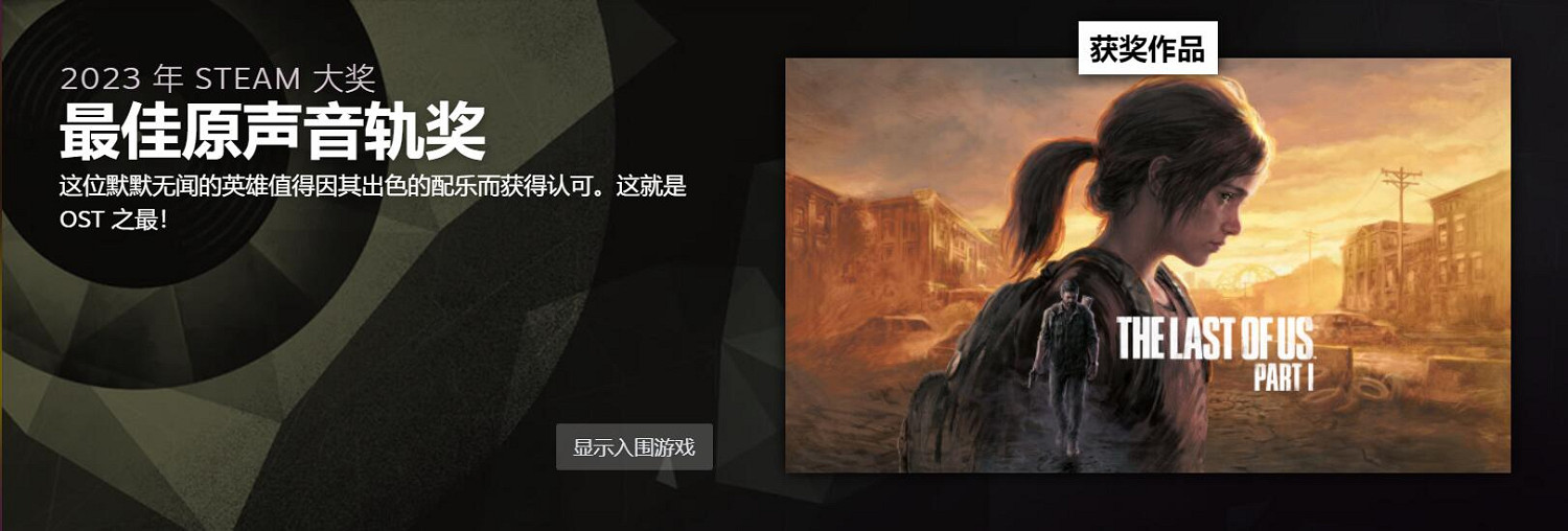 2023 Steam大獎獲獎名單公布 《大鏢客2》愛的付出? 2023 Steam大獎獲獎名單公布 《大鏢客2》愛的付出?