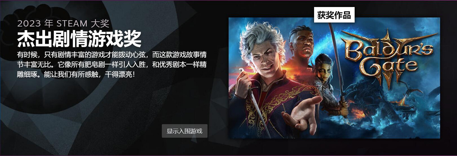 2023 Steam大獎獲獎名單公布 《大鏢客2》愛的付出? 2023 Steam大獎獲獎名單公布 《大鏢客2》愛的付出?