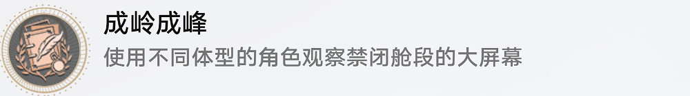 《崩壞星穹鐵道》成嶺成峰怎麽解鎖 成嶺成峰成就攻略