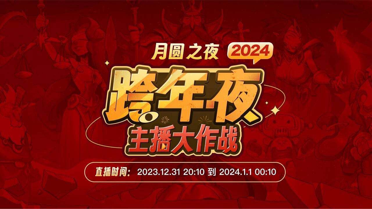 四十名主播齊聚跨年夜《月圓之夜》新賽季跨年活動圓滿結束 四十名主播齊聚跨年夜《月圓之夜》新賽季跨年活動圓滿結束
