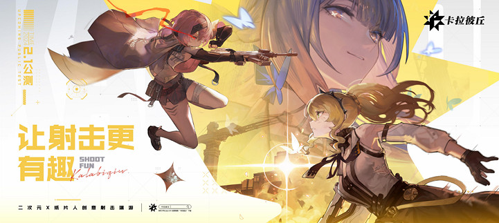 大的要來了!卡拉彼丘2月1日公測即將起飛 玩法內容全面升級 大的要來了!卡拉彼丘2月1日公測即將起飛 玩法內容全面升級