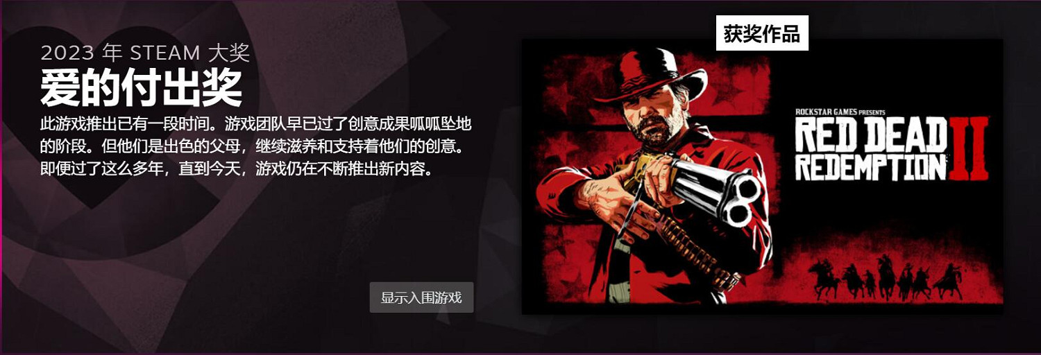2023 Steam大獎獲獎名單公布 《大鏢客2》愛的付出? 2023 Steam大獎獲獎名單公布 《大鏢客2》愛的付出?