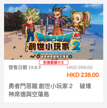 《勇者鬥惡龍:建造者2》港服eshop六折促銷即將結束 《勇者鬥惡龍:建造者2》港服eshop六折促銷即將結束