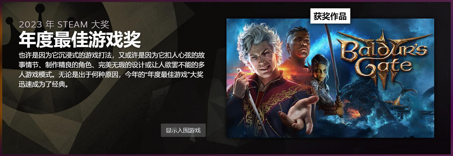 2023 Steam大獎獲獎名單公布 《大鏢客2》愛的付出? 2023 Steam大獎獲獎名單公布 《大鏢客2》愛的付出?