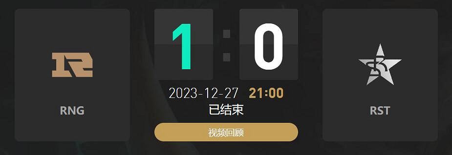 《lol》小組賽RNG vs RST影片介紹