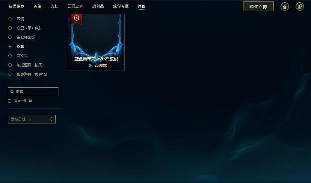 《英雄聯盟》2024藍色精粹商店開啟情況說明