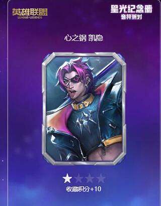 《lol》星光紀念冊卡牌贈送方法