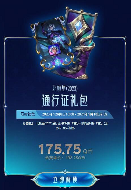 《英雄聯盟》北極星競技場通行證價格介紹 《英雄聯盟》北極星競技場通行證價格介紹