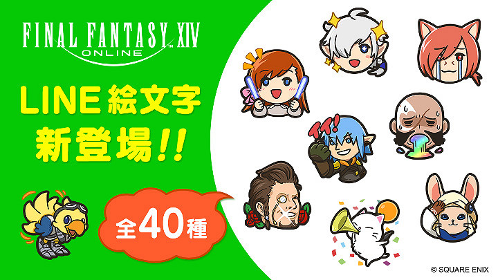 《最終幻想14》公布10周年紀念Line主題貼紙:40款表情