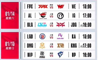 《英雄聯盟》lpl2024賽程一覽