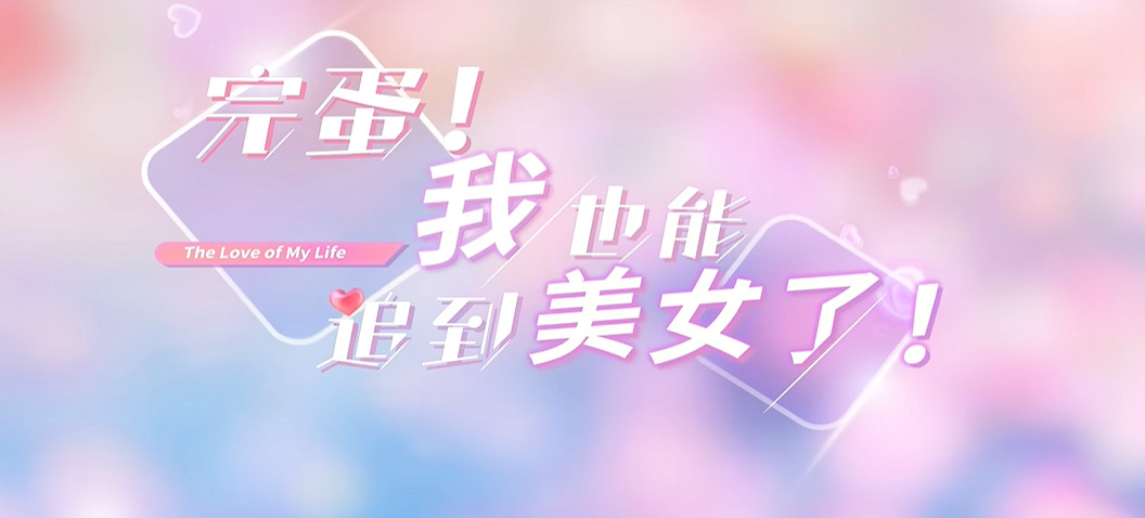 跟風製作的翻版《完蛋！》,可能是最純粹的賽博答辯