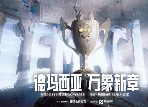《英雄聯盟》2023德瑪西亞杯開賽時間一覽 《英雄聯盟》2023德瑪西亞杯開賽時間一覽