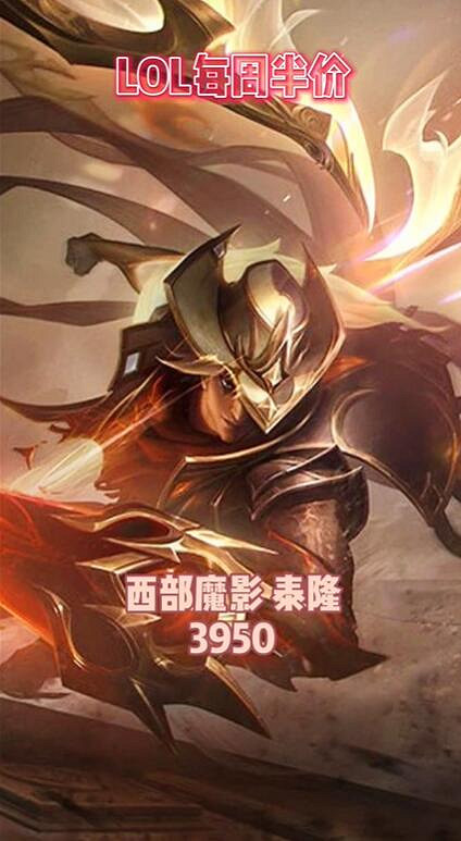 《lol》2024每周半價皮膚提前看一覽 《lol》2024每周半價皮膚提前看一覽
