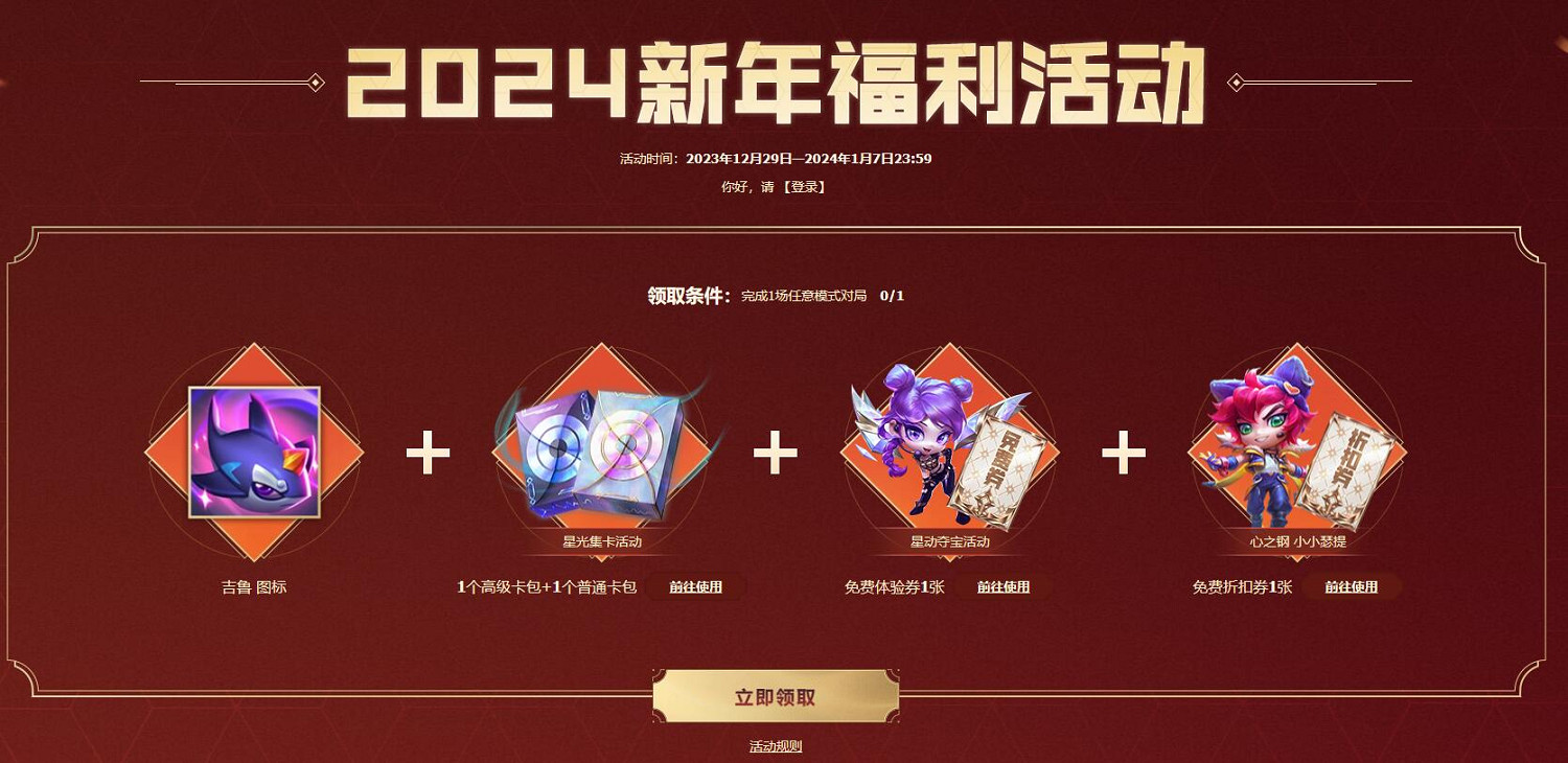 《lol》元旦快樂領新年福利活動入口地址 《lol》元旦快樂領新年福利活動入口地址