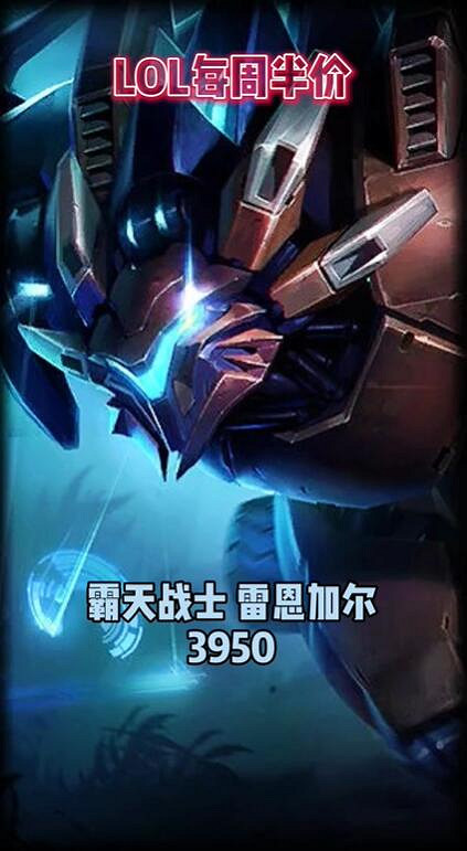 《lol》2024每周半價皮膚提前看一覽 《lol》2024每周半價皮膚提前看一覽