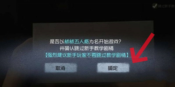 第五人格跳過新手教學方法 第五人格跳過新手教學方法