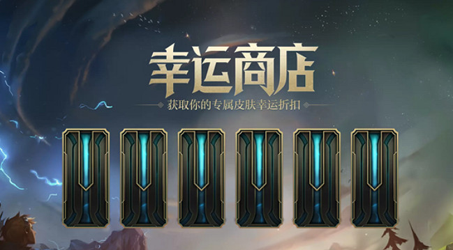 《英雄聯盟》2024幸運商店最新活動網址入口