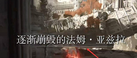 《艾爾登法環》亞曆山大的碎片位置介紹 《艾爾登法環》亞曆山大的碎片位置介紹