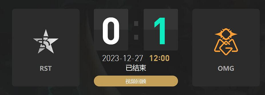 《lol》小組賽RST vs OMG影片介紹