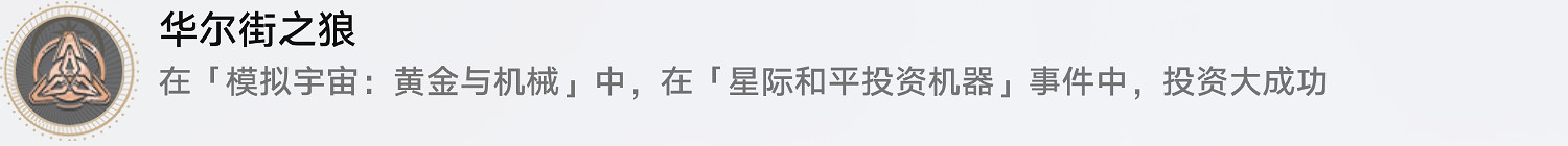 《崩壞星穹鐵道》華爾街之狼怎麽解鎖 華爾街之狼成就攻略