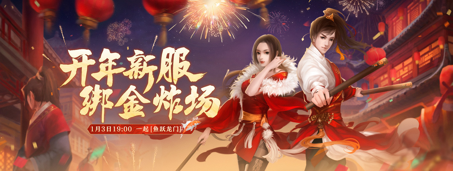 《劍俠世界端遊》開年新服 福利炸場 一起【魚躍龍門】 《劍俠世界端遊》開年新服 福利炸場 一起【魚躍龍門】