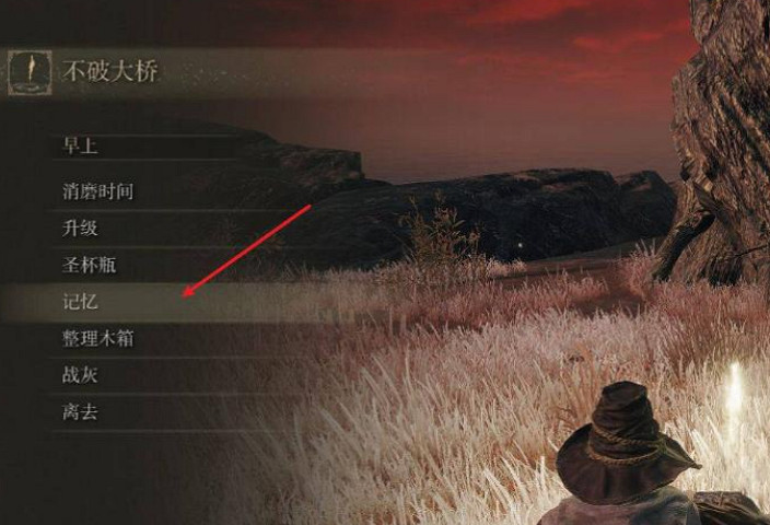《艾爾登法環》記憶卸下方法介紹 《艾爾登法環》記憶卸下方法介紹