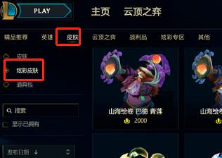 《lol》藍色精粹商店炫彩皮膚一覽