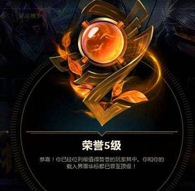 《lol》榮譽之路榮譽等級介紹 《lol》榮譽之路榮譽等級介紹