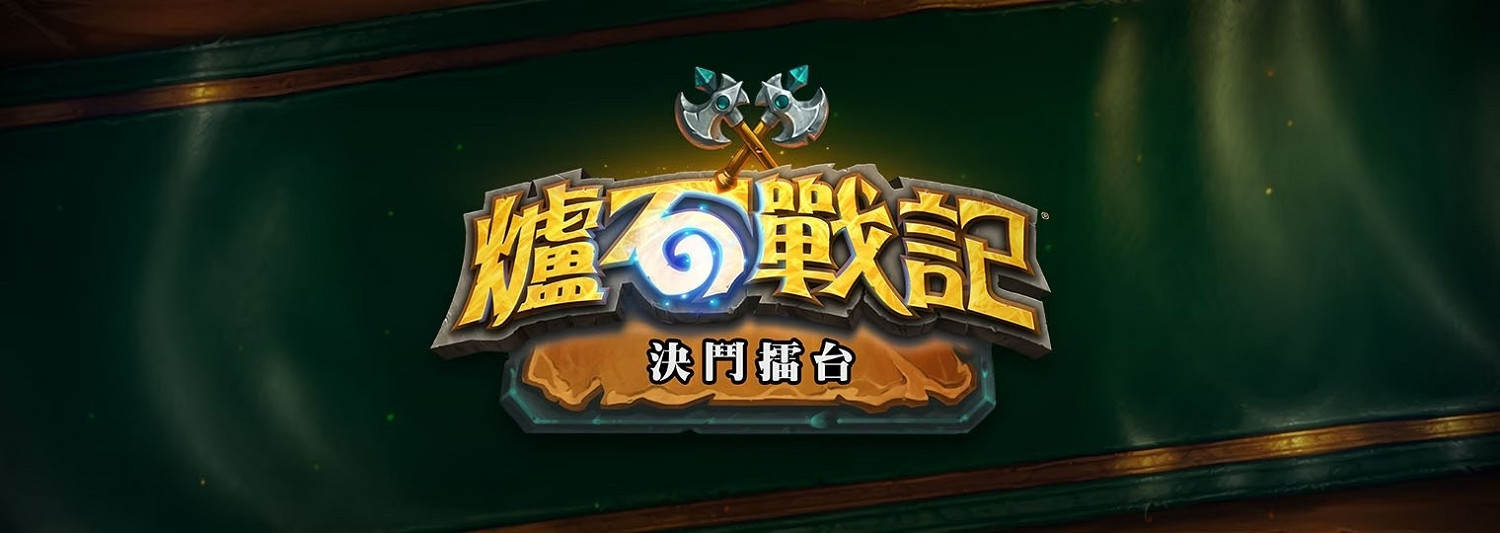暴雪宣布《爐石戰記》“決鬥擂台”模式將在4月關閉! 暴雪宣布《爐石戰記》“決鬥擂台”模式將在4月關閉!