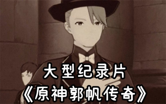 二次元也有自己的郭帆?原神NPC靠化緣拍電影 二次元也有自己的郭帆?原神NPC靠化緣拍電影