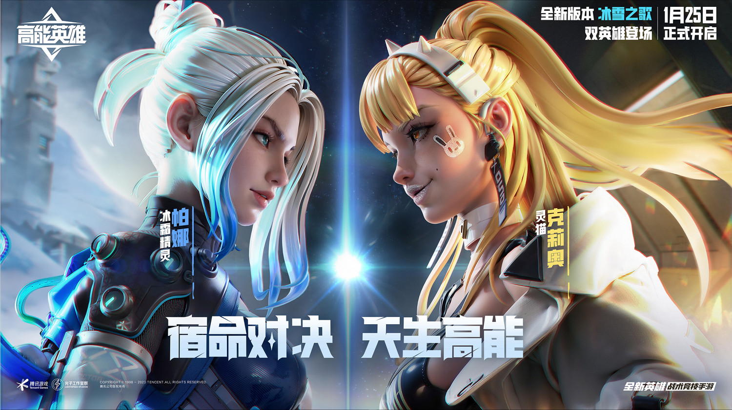 《高能英雄》雙英雄版本“冰雪之歌”1月25日正式開啟