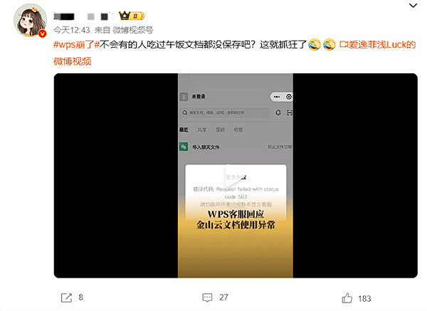 &quot;WPS崩了&quot;登熱搜 線上檔案等多項功能均無法正常使用