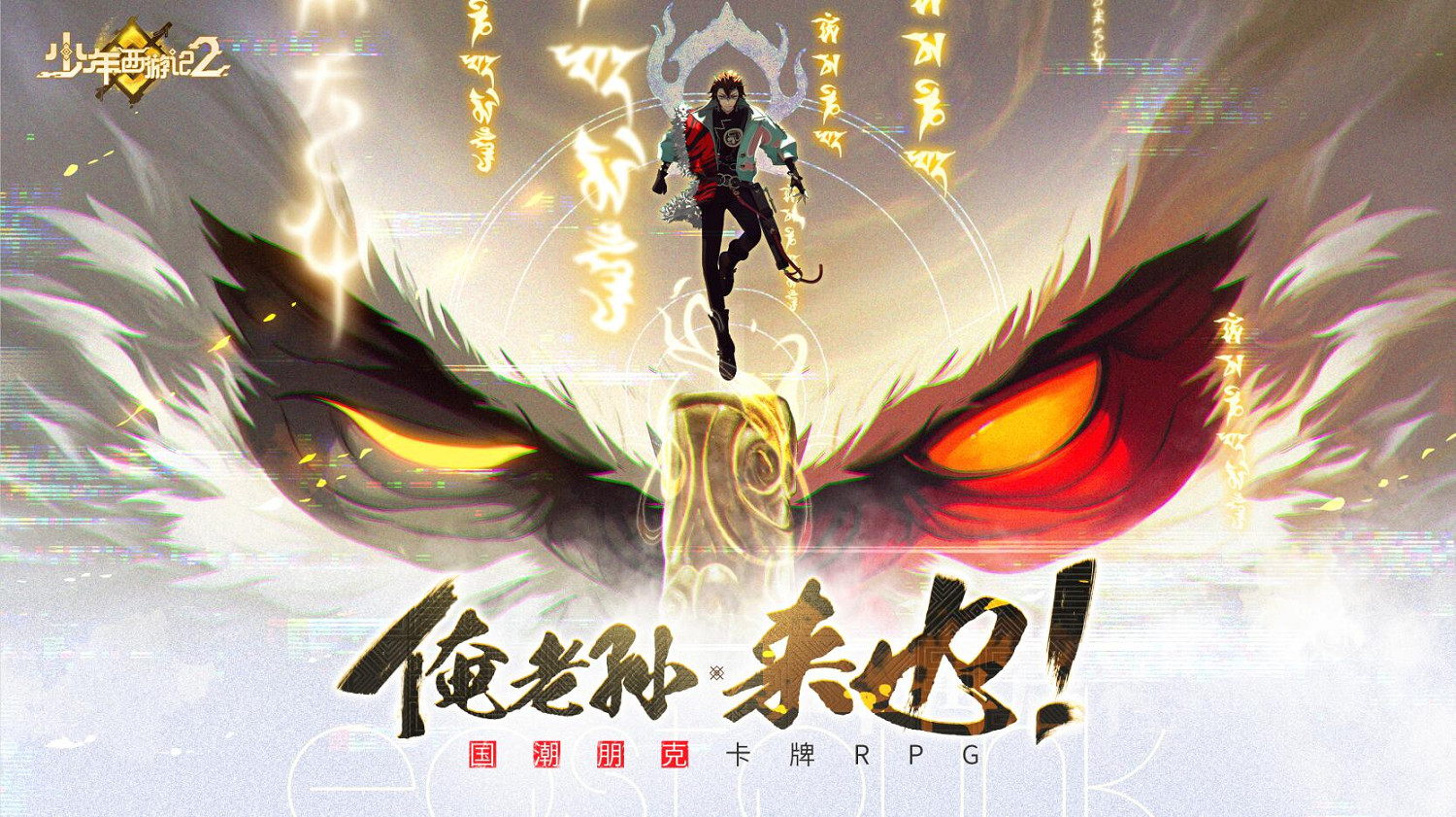 國潮新西遊，少年再啟程！《少年西遊記2》定名PV公布