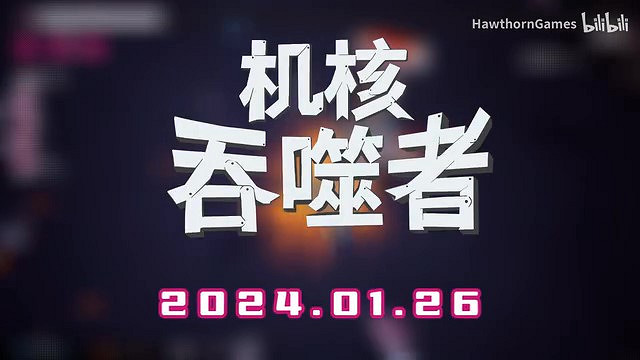 肉鴿射擊《機核吞噬者》發售日預告公布！1月26日發售