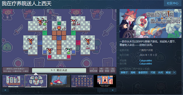 推箱子解謎遊戲《我在療養院送人上西天》現已發售