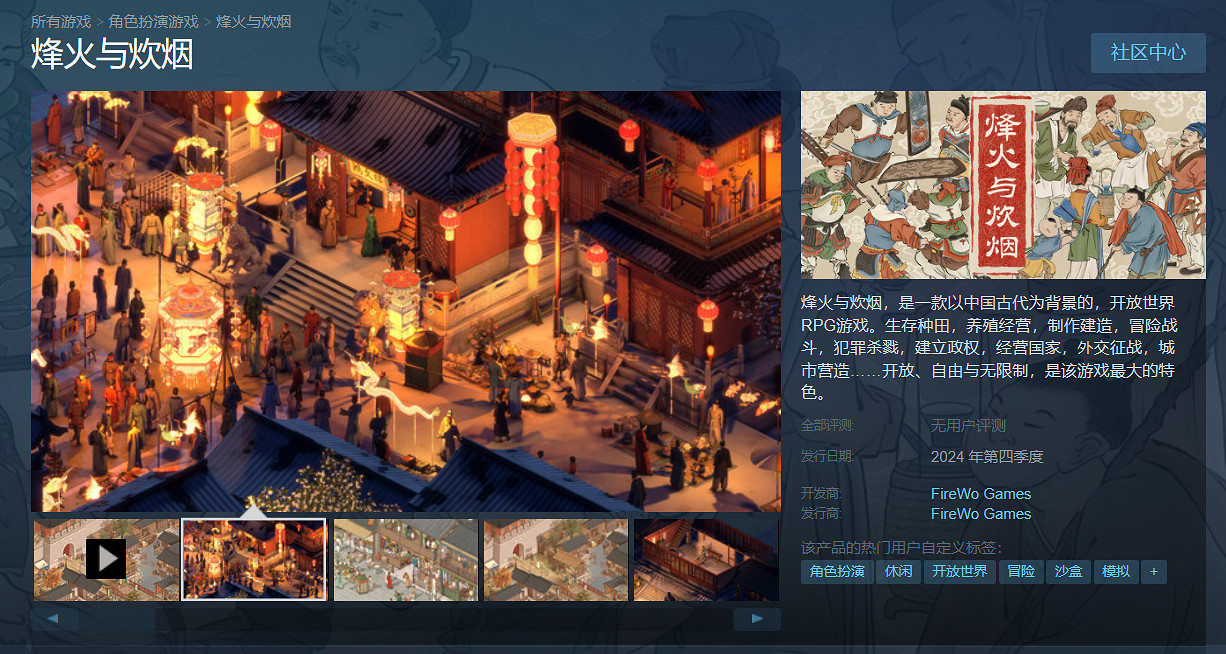 《烽火與炊煙》可能延期！官方預計最遲2025年Q1發售