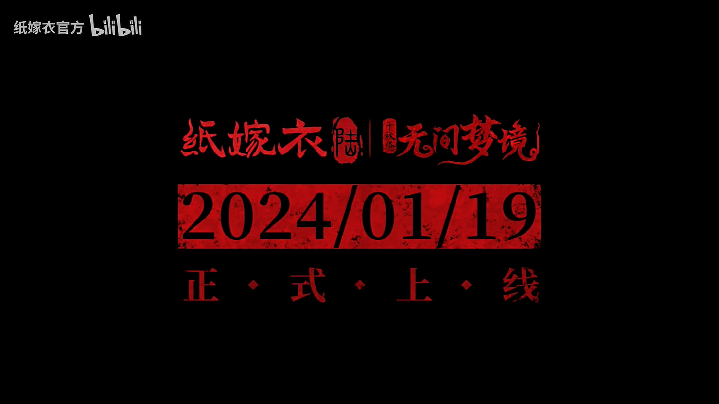 《紙嫁衣》第6部《無間夢境》千秋魘篇發售日公開! 《紙嫁衣》第6部《無間夢境》千秋魘篇發售日公開!