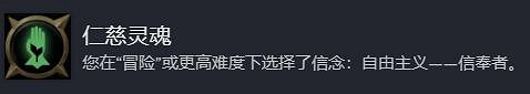 《戰鎚40K行商浪人》仁慈靈魂達成方法 《戰鎚40K行商浪人》仁慈靈魂達成方法