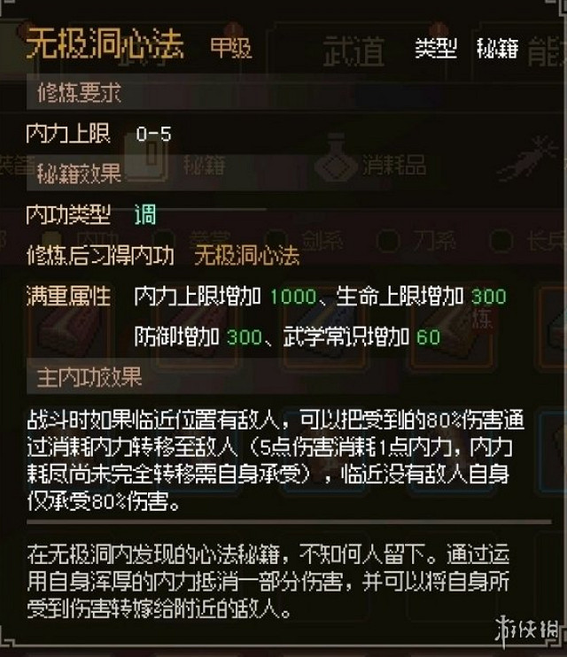 《大俠立誌傳》無極洞心法介紹