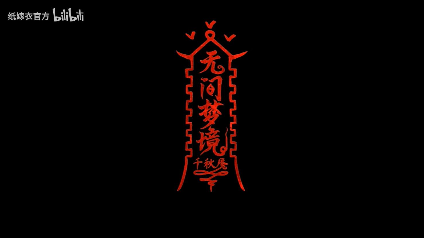 《紙嫁衣》第6部《無間夢境》千秋魘篇發售日公開! 《紙嫁衣》第6部《無間夢境》千秋魘篇發售日公開!