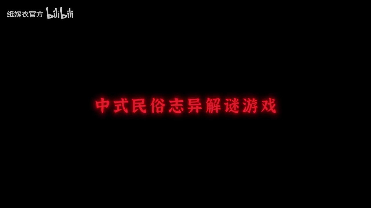 紙嫁衣第6部《無間夢境》千秋魘篇預告 1月19日上線