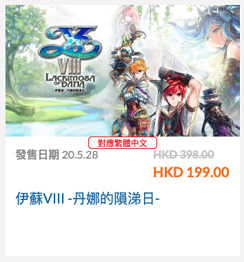 《伊蘇8：達娜的安魂曲》正在港服eShop半價促銷中！