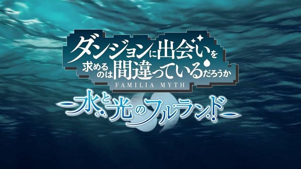 《期待在地下城邂逅有錯嗎》遊戲版面向主機公布