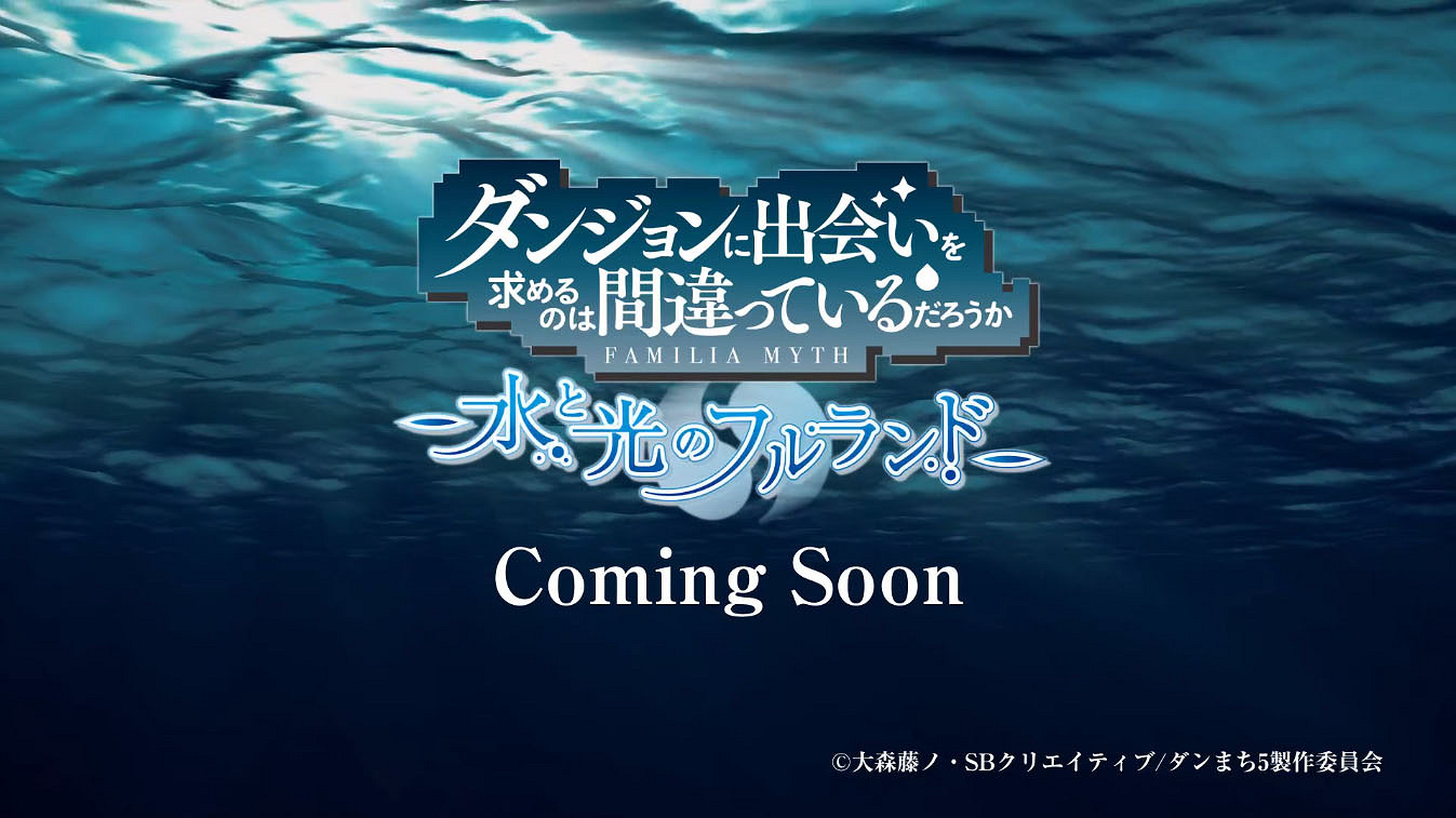 《在地下城尋求邂逅是否搞錯了什麽》改編新遊公布！