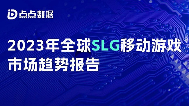 《全球SLG移動遊戲市場趨勢報告》：SLG“離譜”新玩法 網易騰訊紛紛入局新藍海