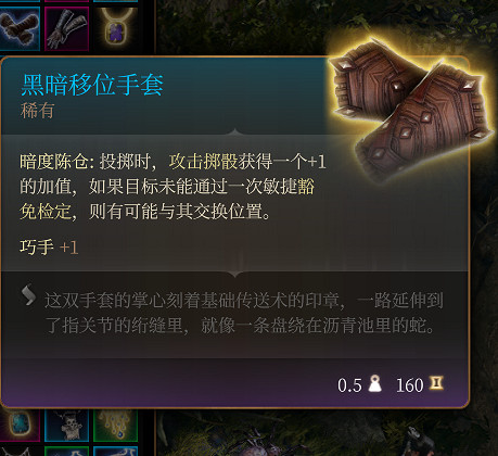 《柏德之門3》黑暗移位手套 稀有介紹 《柏德之門3》黑暗移位手套 稀有介紹