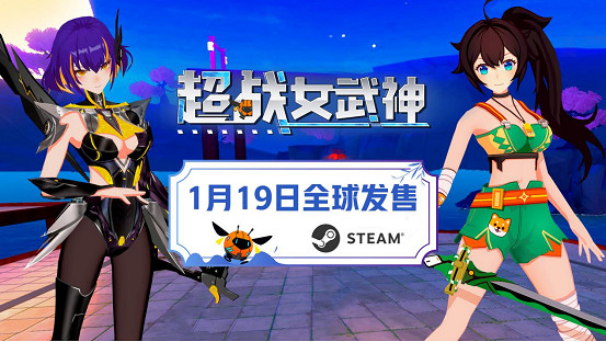 3D動作爽遊《超戰女武神》定檔1月19日正式發售，首發折扣價38元