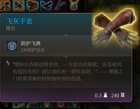 《柏德之門3》飛灰手套 稀有介紹 《柏德之門3》飛灰手套 稀有介紹