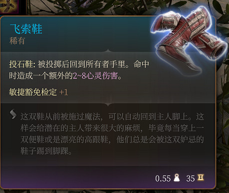 《柏德之門3》飛索鞋 稀有介紹 《柏德之門3》飛索鞋 稀有介紹